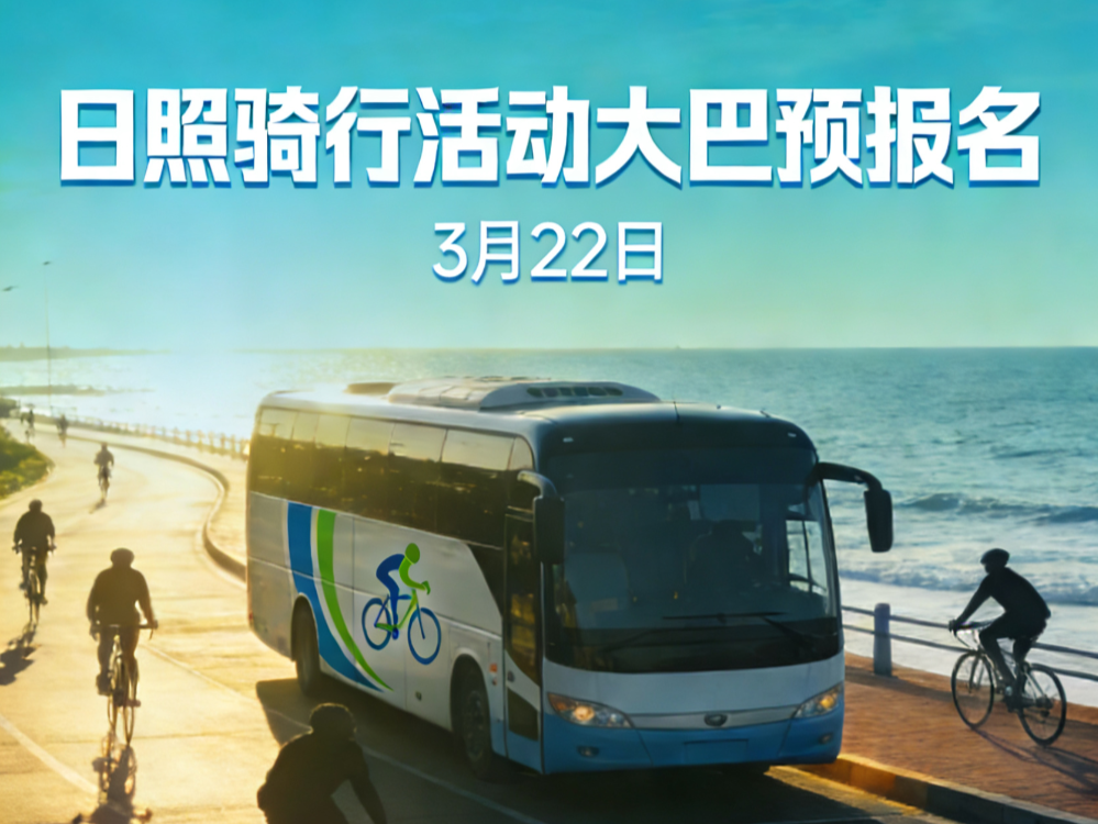 3月22日日照大巴车预报名