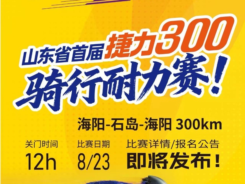 300公里挑战-黄岛报名