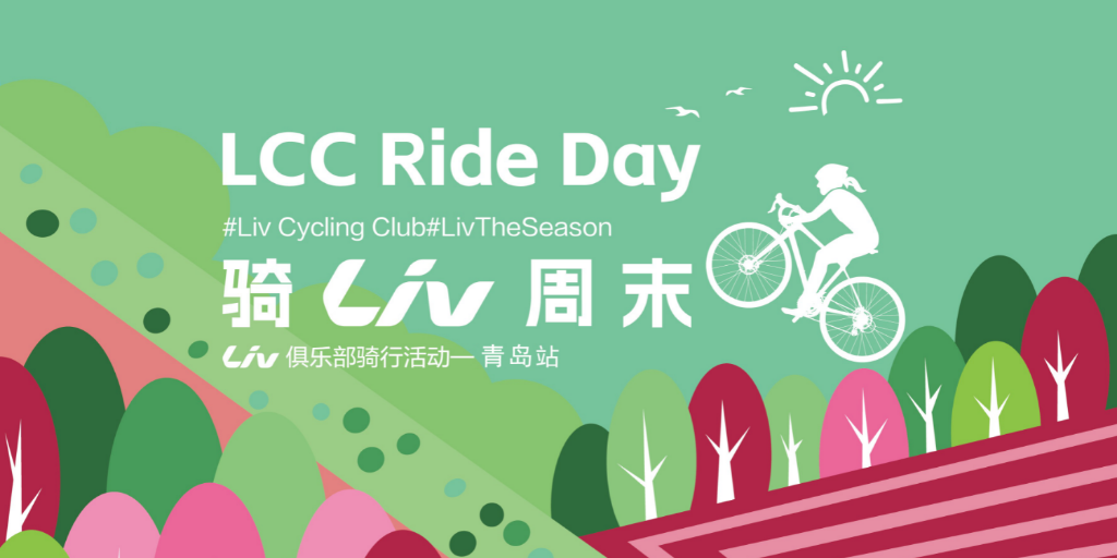 LCC骑LIV活动--青岛站