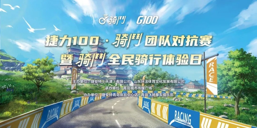 骑鬥团队对抗赛