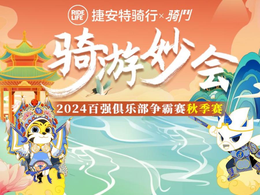 2024百强俱乐部争霸赛秋季赛-黄岛站