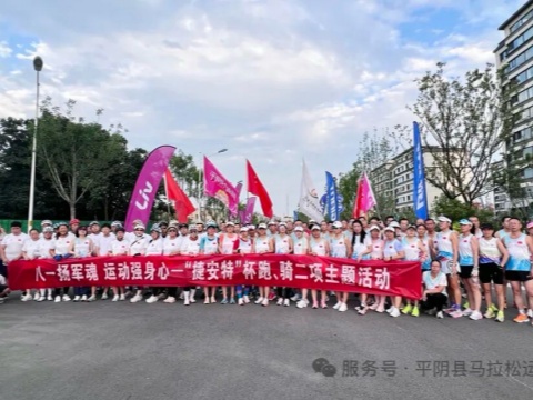 山东平阴“捷安特”杯跑骑二项主题活动举行 全民健身热潮涌动