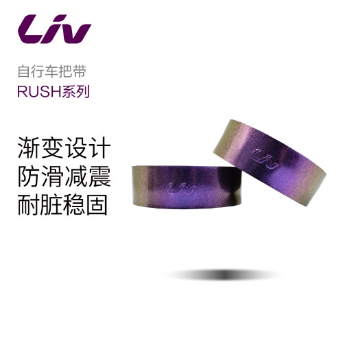Liv丽以芙Rush系列变色龙车把带防磨减震山地公路车自行车把带