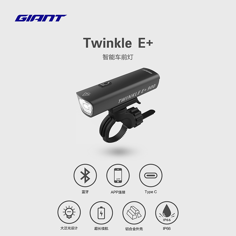 捷安特TWINKLE E+智能车前灯长续航IP66防水山地车公路车自行车灯