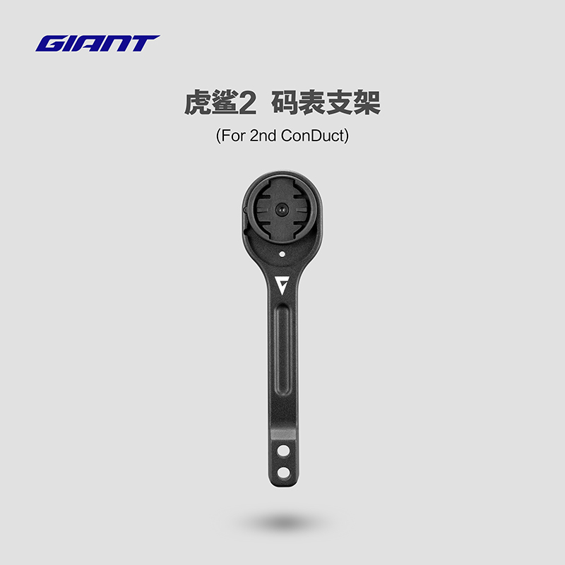 捷安特虎鲨2码表支架(For 2nd ConDuct)公路车延伸架可吊装车灯