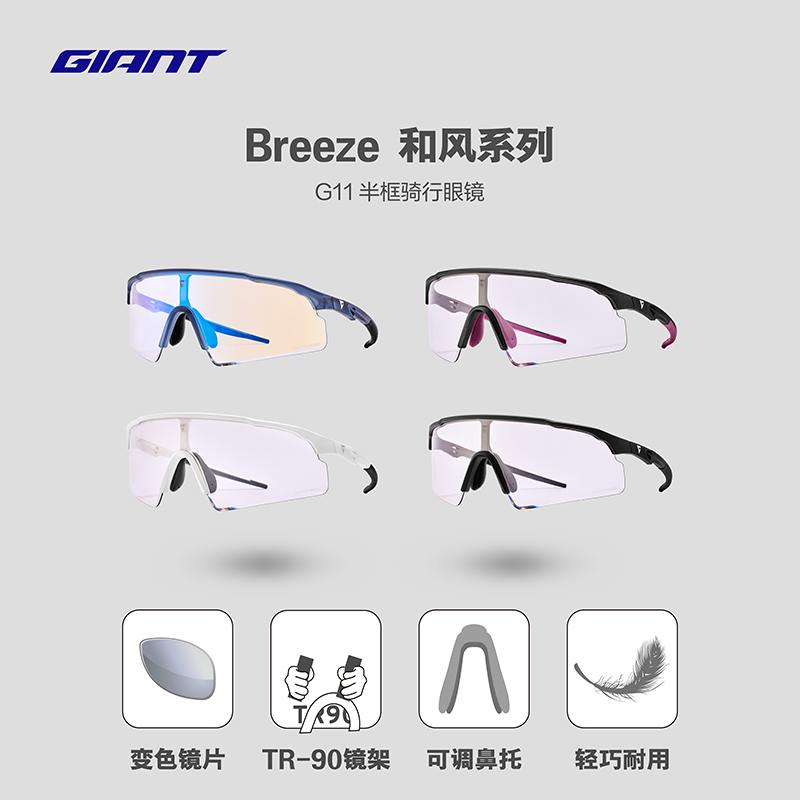 GIANT捷安特Breeze和风G11半框变色镜片自行车骑行眼镜